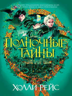 cover image of Полночные тайны